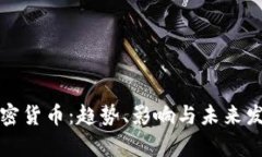 全球加密货币：趋势、影响与未来发展前景