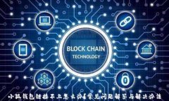 小狐钱包链接不上怎么办？常见问题解答与解决