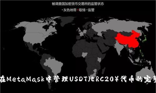 如何在MetaMask中管理USDT（ERC20）代币的完整指南