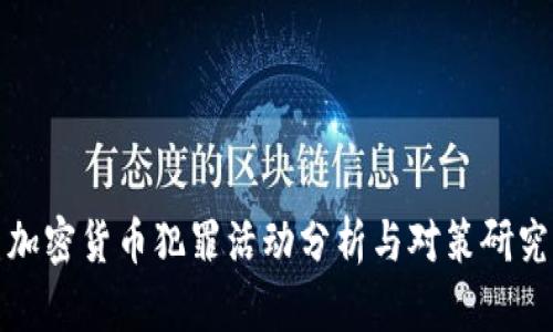 加密货币犯罪活动分析与对策研究