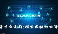  香港加密货币交流群：探