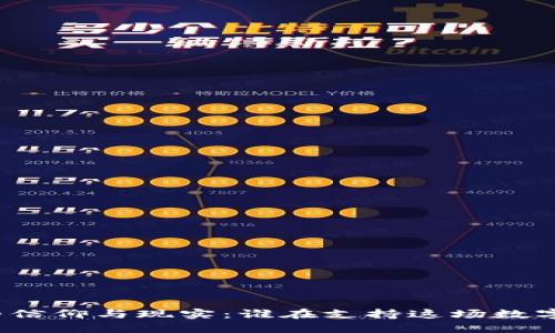 加密货币的信仰与现实：谁在支持这场数字货币革命？