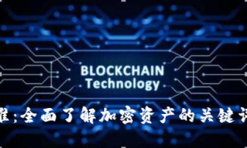 加密货币搜索标准：全面了解加密资产的关键词与最佳搜索策略