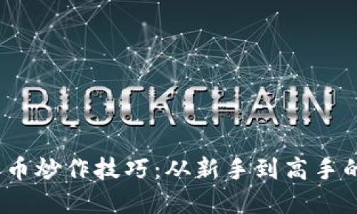  加密货币炒作技巧：从新手到高手的全攻略