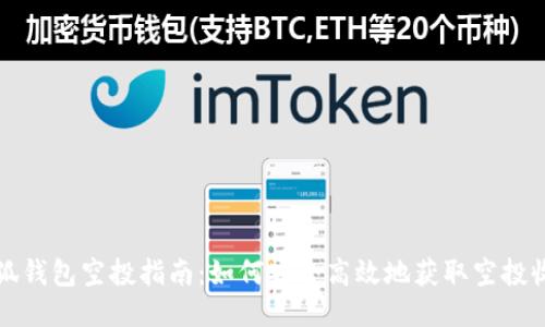 小狐钱包空投指南：如何安全高效地获取空投收益