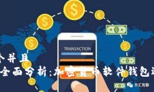 思考一个并且  
2023年全面分析：加密货币软件钱包选择指南