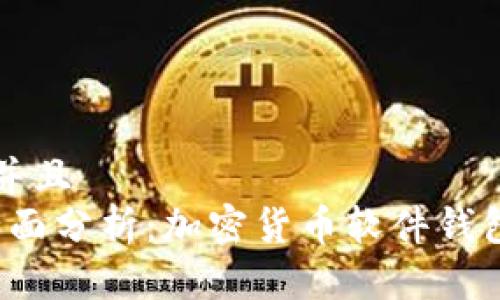 思考一个并且  
2023年全面分析：加密货币软件钱包选择指南