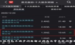 小狐钱包不同步问题解决