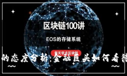 高盛对加密货币的态度分析：金融巨头如何看待数字资产的未来