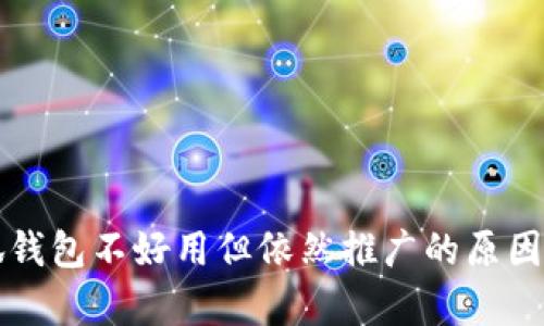 小狐钱包不好用但依然推广的原因解析
