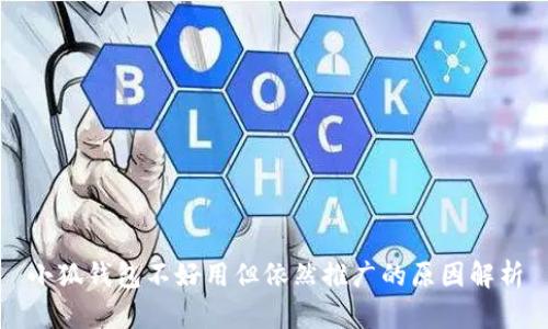 小狐钱包不好用但依然推广的原因解析