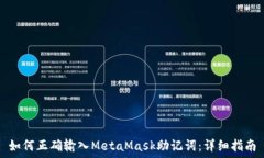   如何正确输入MetaMask助记