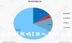 小狐钱包能赚钱吗？深入
