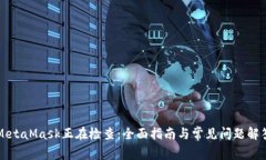 MetaMask正在检查：全面指南