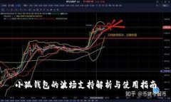 小狐钱包的波场支持解析