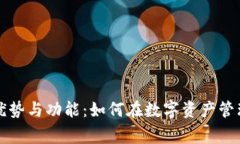 探索小狐钱包的优势与功