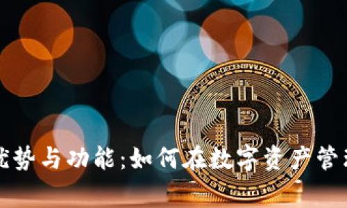 探索小狐钱包的优势与功能：如何在数字资产管理中助你一臂之力