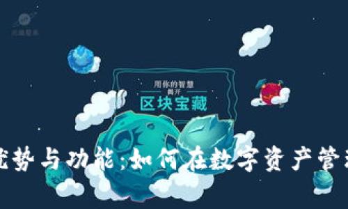 探索小狐钱包的优势与功能：如何在数字资产管理中助你一臂之力