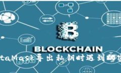 如何解决MetaMask导出私钥时