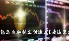 小狐钱包怎么加快支付速