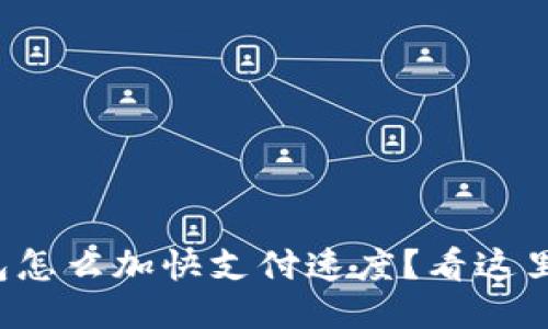 小狐钱包怎么加快支付速度？看这里就对了！