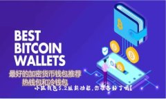 小狐钱包5.2版新功能，你