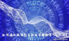 如何在小狐钱包手机版中