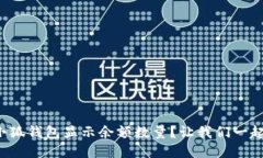 如何设置小狐钱包显示余