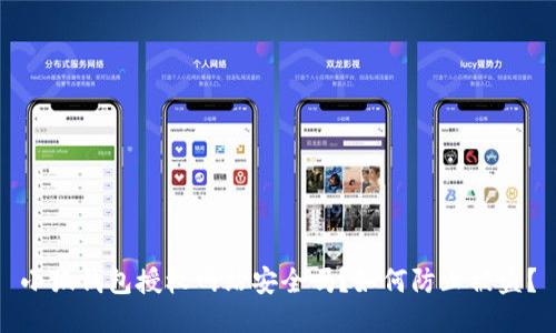 小狐钱包授权网站安全吗？如何防止被盗？