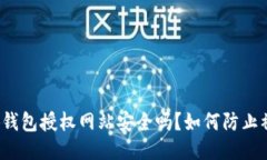 小狐钱包授权网站安全吗