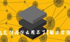 小狐钱包支付为什么用不