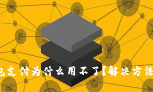 小狐钱包支付为什么用不了？解决方法大公开！