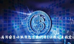 小米手机为何安装小狐钱包总是闪退？让我们来