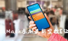 如何利用MetaMask参加最新空投？让我们看看吧！