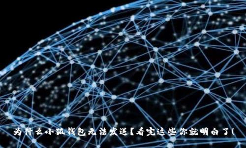 为什么小狐钱包无法发送？看完这些你就明白了！