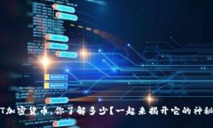 关于EXT加密货币，你了解
