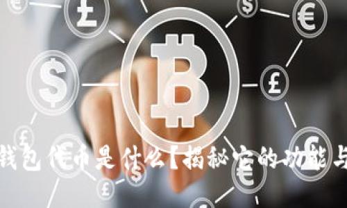 小狐钱包代币是什么？揭秘它的功能与价值