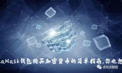 使用MetaMask钱包购买加密货币的简单指南，你也想