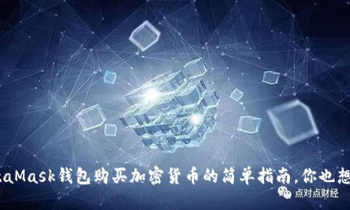 使用MetaMask钱包购买加密货币的简单指南，你也想试试吗？