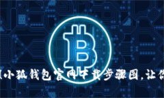 轻松学会！小狐钱包官网下载步骤图，让你快速