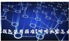 小狐钱包使用困难？听听