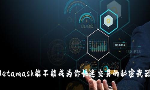 Metamask能不能成为你快速交易的秘密武器？