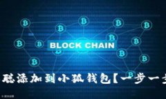 如何将中本聪添加到小狐