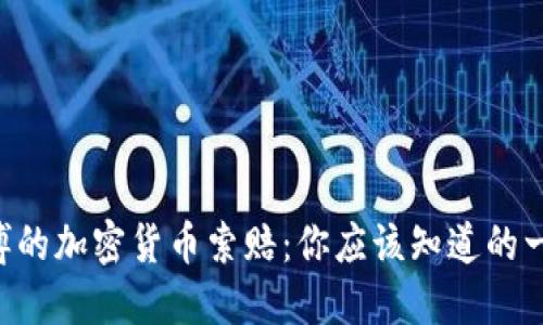 淄博的加密货币索赔：你应该知道的一切！
