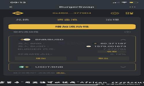 “非洲加密货币”用英语可以说成“African cryptocurrency”。