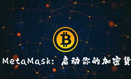 如何使用 MetaMask: 启动你的加密货币之旅吧！