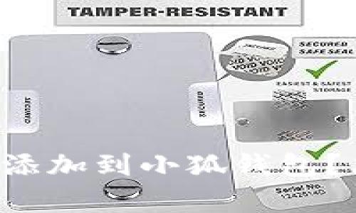 如何将核心网络添加到小狐钱包？简单步骤教给你！