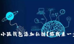 如何轻松为小狐钱包添加