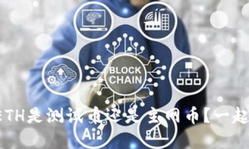 小狐钱包里的ETH是测试币还是主网币？一起来了解一下吧！