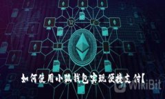 如何使用小狐钱包实现便